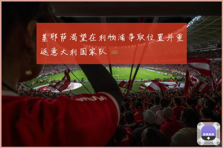 基耶萨渴望在利物浦争取位置并重返意大利国家队