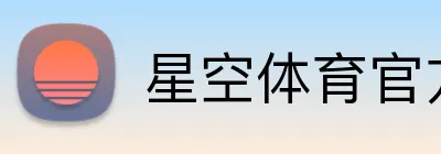星空体育官方网站 Logo